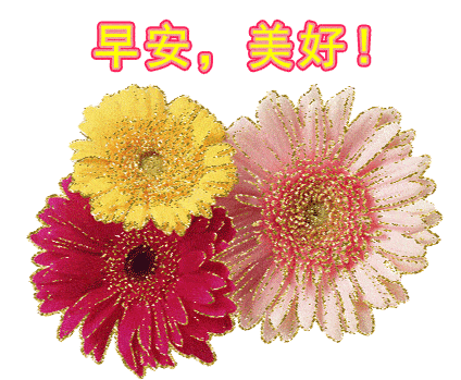 2021早上好祝福语动态表情图片温馨的早上好问候语图片大全