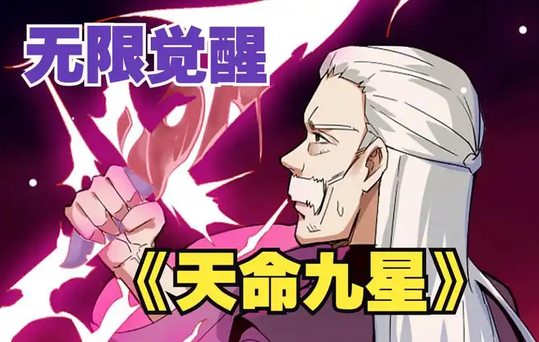 一次看过瘾《天命九星》