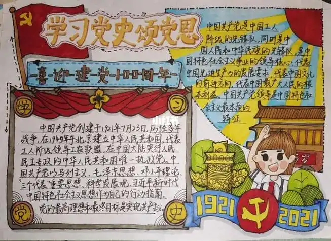 党史手抄报