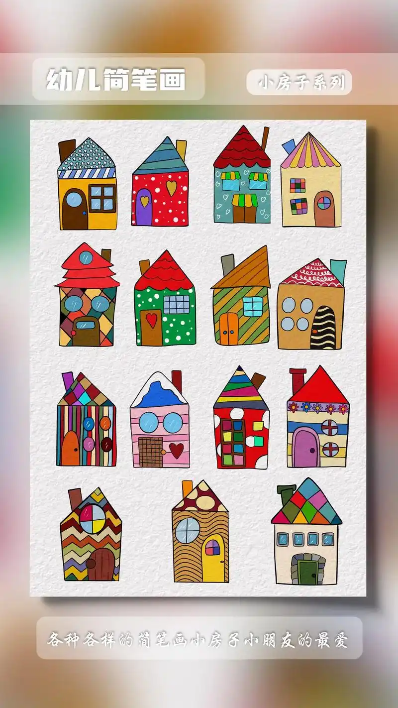 小房子系列幼儿简笔画.