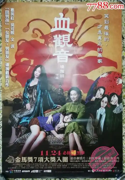 《血观音》惠英红,*湾版原版电影海报