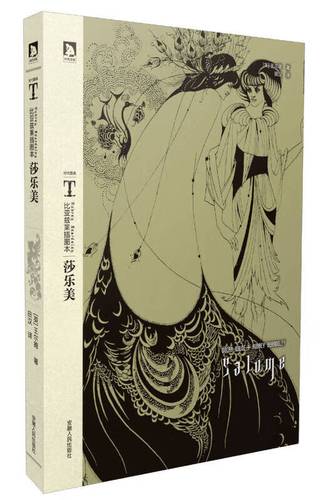 莎乐美 比亚兹莱【正版图书,放心购买】