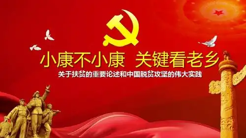 关于扶贫的重要论述和中国脱贫攻坚的伟大实践ppt模板