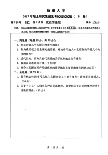 2017年扬州大学812政治学基础考研真题考研试题硕士研究生入学考试