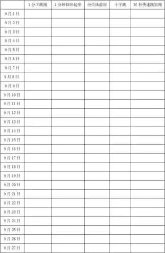 小学生每日体育锻炼打卡表