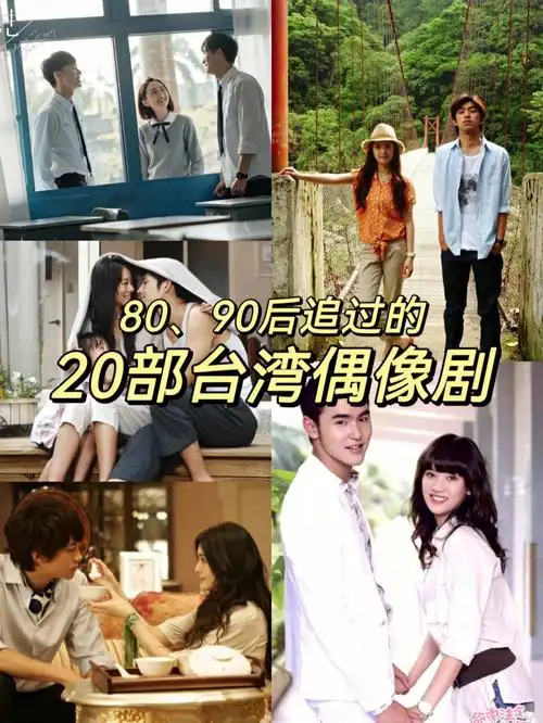 经典回顾曾经超火的20部台湾偶像剧