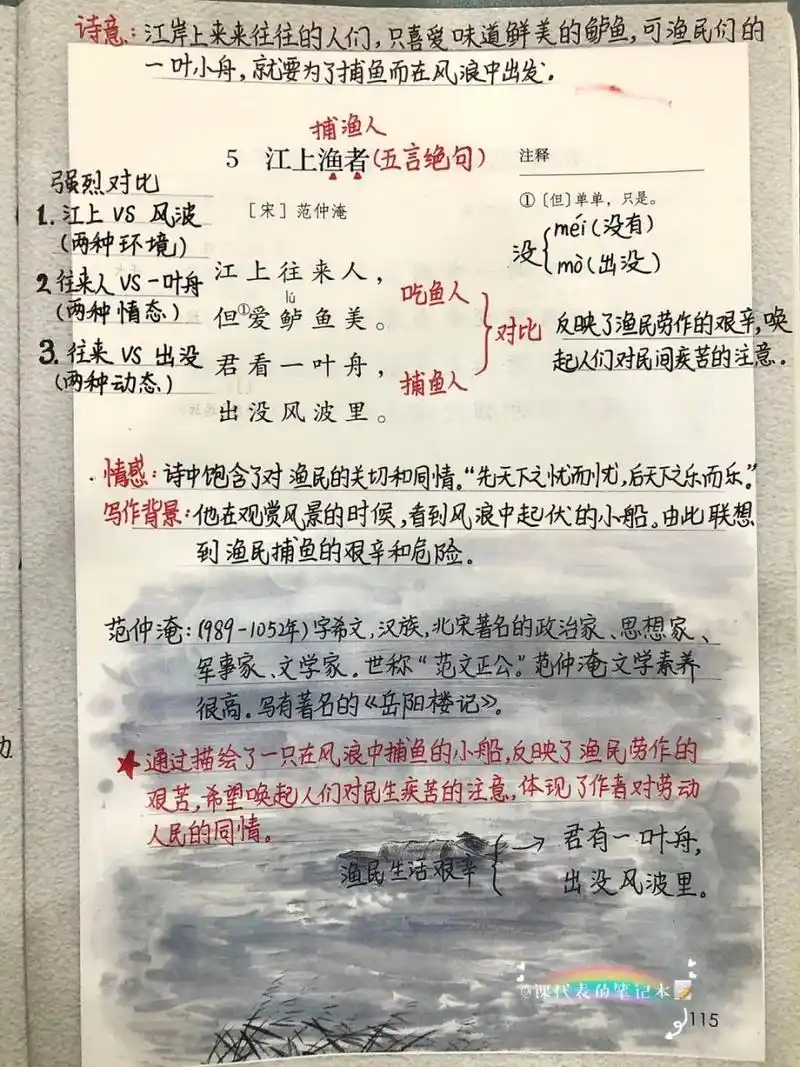 六年级(下)第六单元5《江上渔者》笔记 六年级语文(下)第六单元5《江