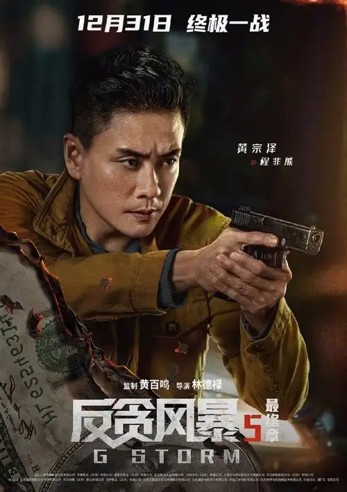 古天乐反贪风暴5预告海报与贪腐势力终极对峙