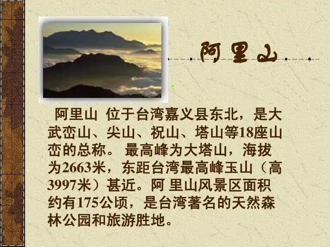 阿里山 阿里山 位于台湾嘉义县东北,是大 武峦山,尖山,祝山,塔山等18
