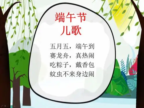 通过儿歌,感受了解端午节的趣事