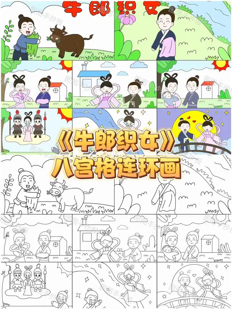 《牛郎织女》七夕八宫格连环画漫画儿童画.#手抄报模板 #牛郎 - 抖音