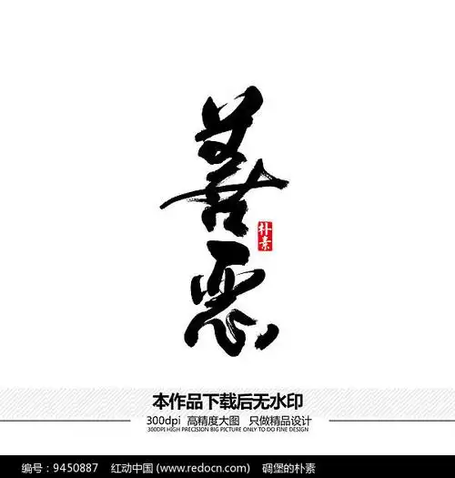 善恶矢量书法字体