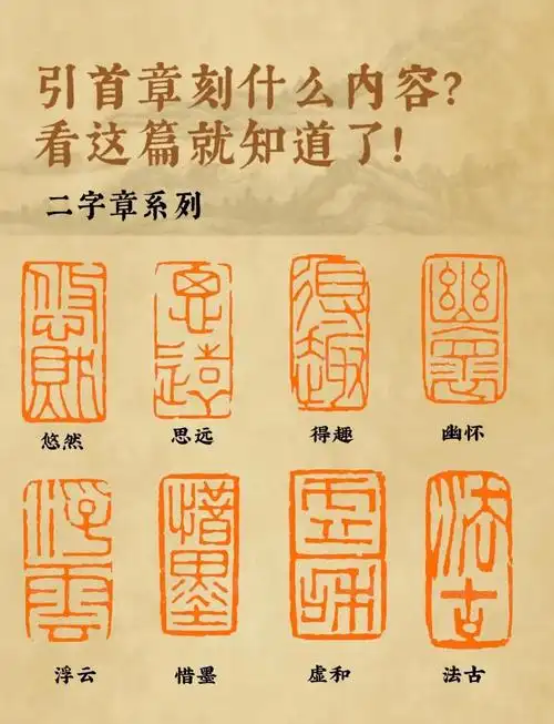 引首章刻什么?这里有灵感!