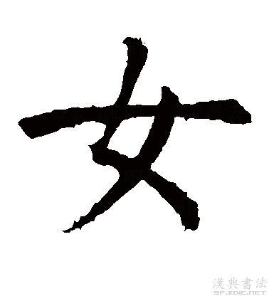 女的书法