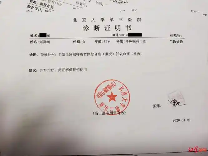 北京大学第三医院2020年4月21日出具的诊断证明书