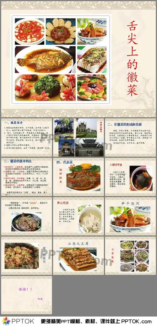 ppt内容这是徽菜简介ppt,包括了徽菜简介,安徽菜的形成和发展,徽菜的