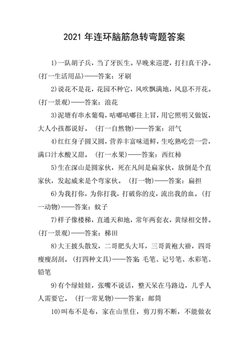 2021年连环脑筋急转弯题答案.docx 5页