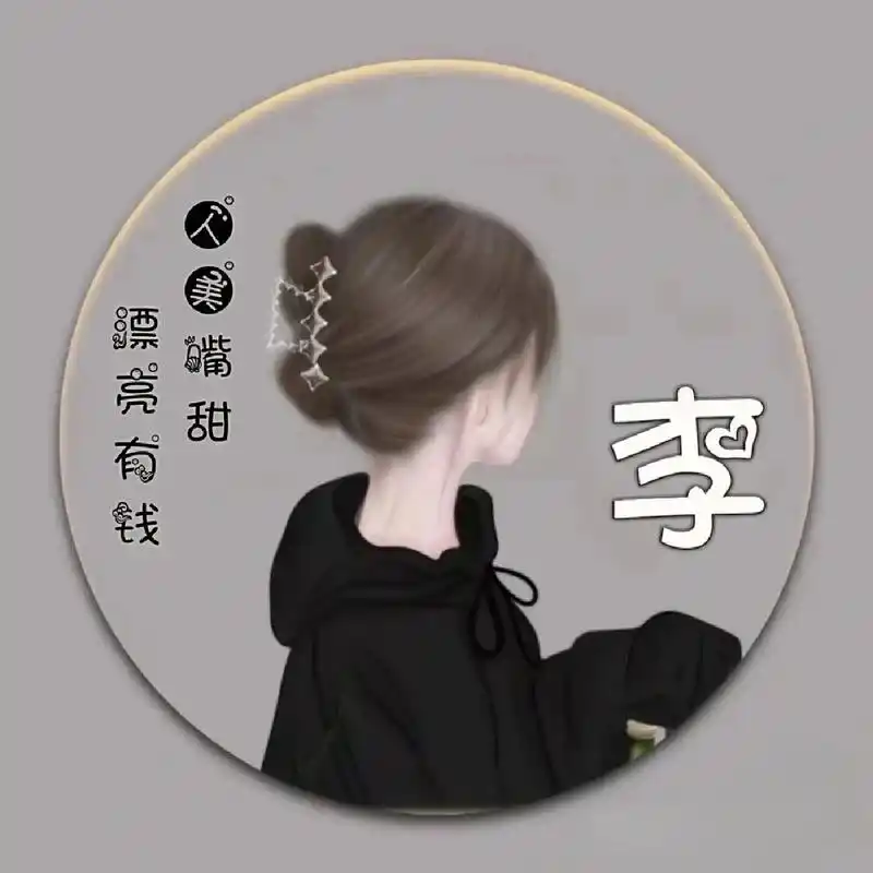带李字的姓氏头像来啦