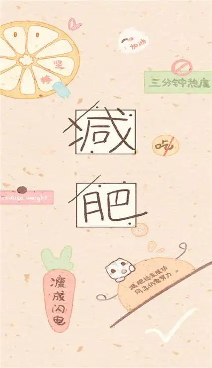 2021减肥励志高清手机壁纸,2021大家都能够变瘦变美,不用再减肥,每天