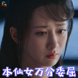 杨紫本仙女万分委屈伤心soogifsoogif出品香蜜gif动图_动态图_表情包