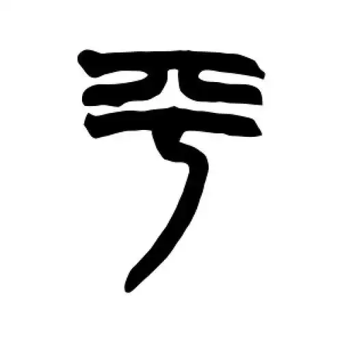 篆书平字
