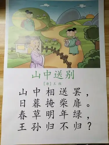 古诗《山中送别》