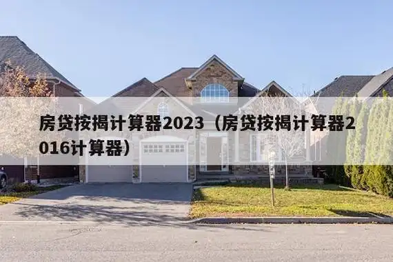 房贷按揭计算器2023(房贷按揭计算器2016计算器) - 房价宝