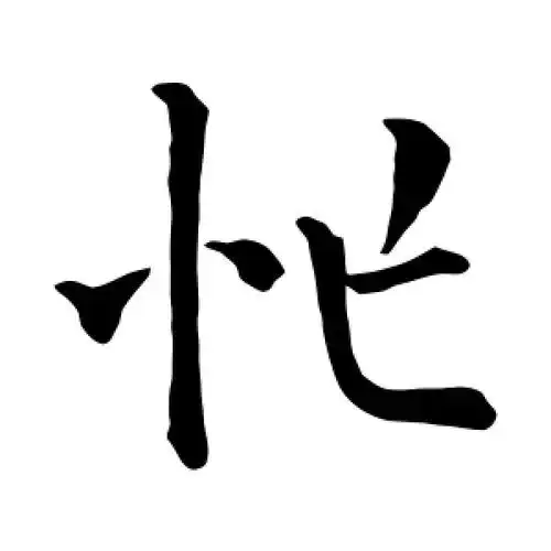欧阳询的楷书"忙"字