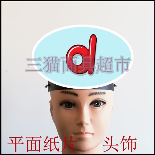 可定制平面纸质儿童剧表演面具教具汉语拼音英文小写字母头饰-d