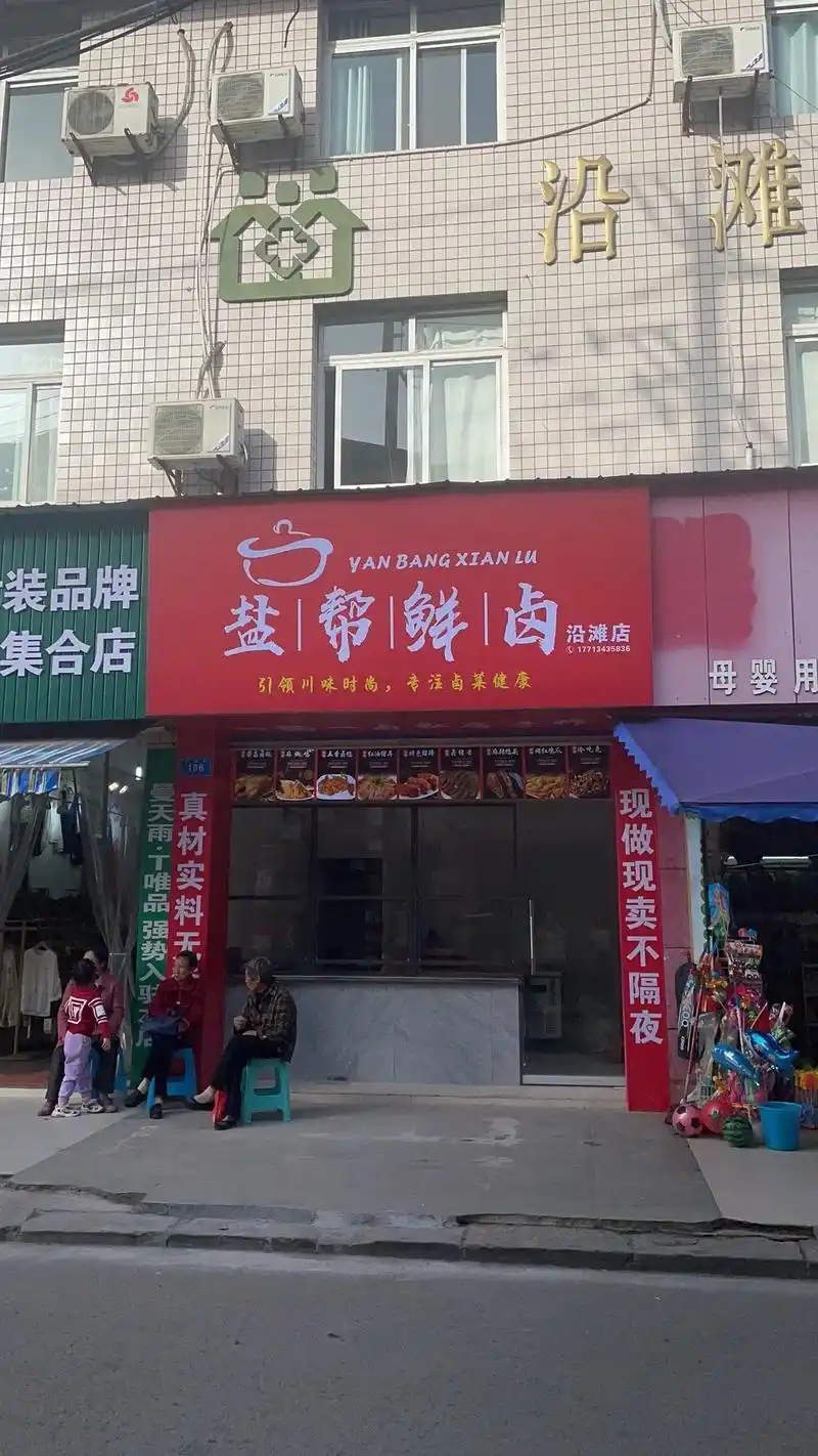 沿滩[庆祝]盐帮鲜卤[庆祝]卤菜店 95 4月12日正式开业 - 抖音