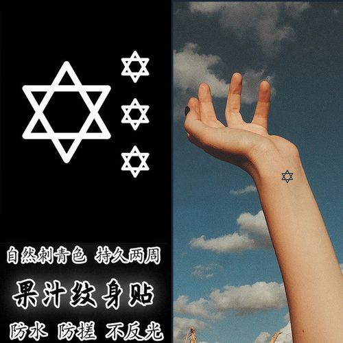 ins风六芒星小图案半永久草本果汁纹身贴 防水持久两周逼真刺青色
