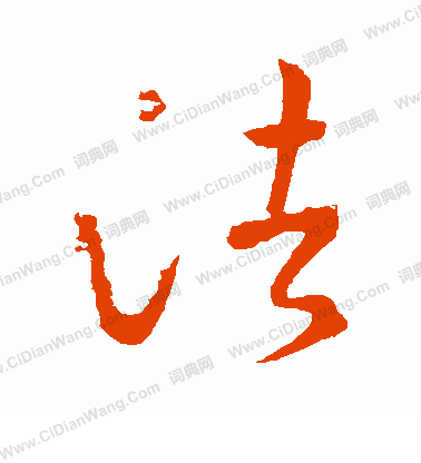 法行书书法字典