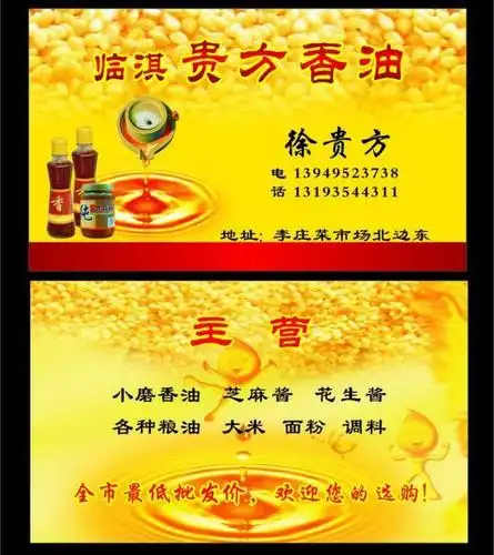 香油名片图片