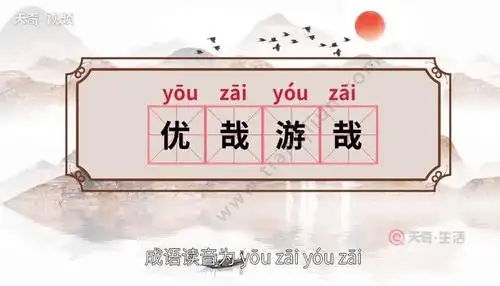 优哉游哉的意思 优哉游哉的出处