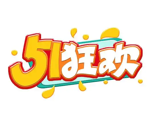 红色51狂欢卡通艺术字劳动节