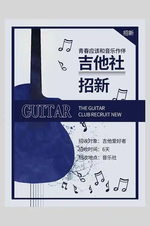 音乐音符吉他社招新招生海报