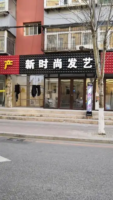 新时尚发艺沙龙图片
