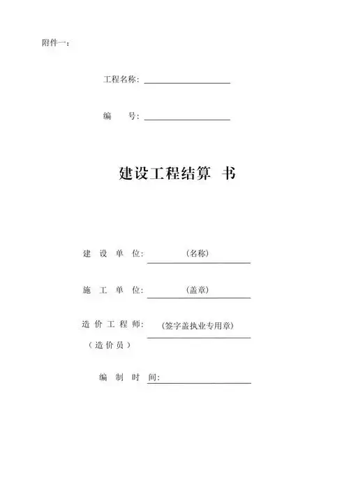 建设工程结算书封面