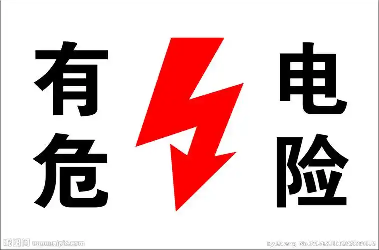 有电危险设计图__公共标识标志_标志图标_设计图库_昵图网nipic.com