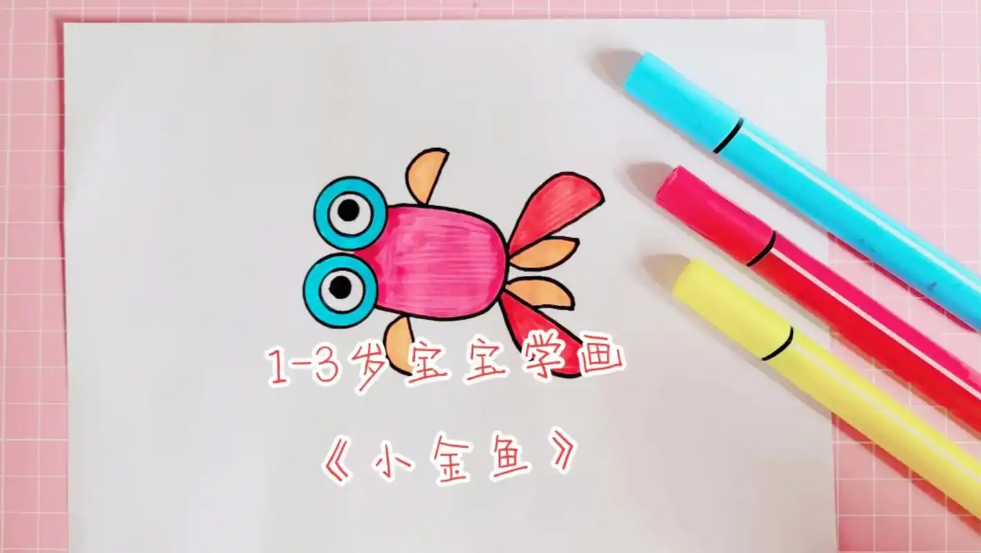 宝宝学画.《小金鱼》简笔画,亲子早教,妈妈在家就能教,培养宝 - 抖音