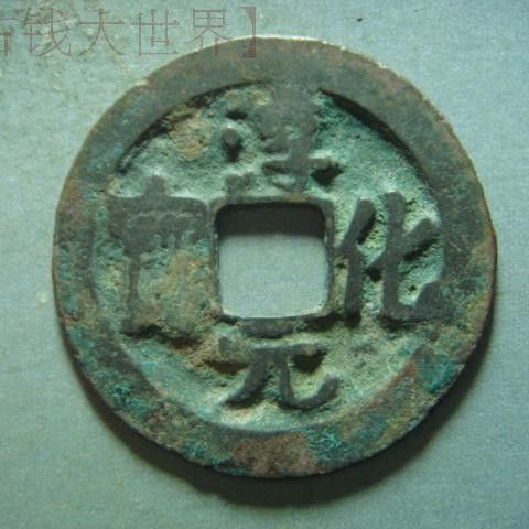 北宋小平淳化元宝好版铜钱币铜钱全品铜质古玩币古钱币保真收藏币