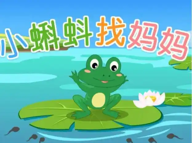 二年级课本剧小蝌蚪找妈妈