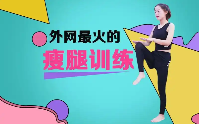 外网最火的瘦腿训练,苗条双腿的同时笔直腿部线条