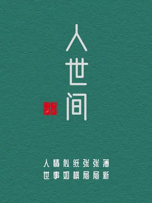 人生文案人情薄如纸