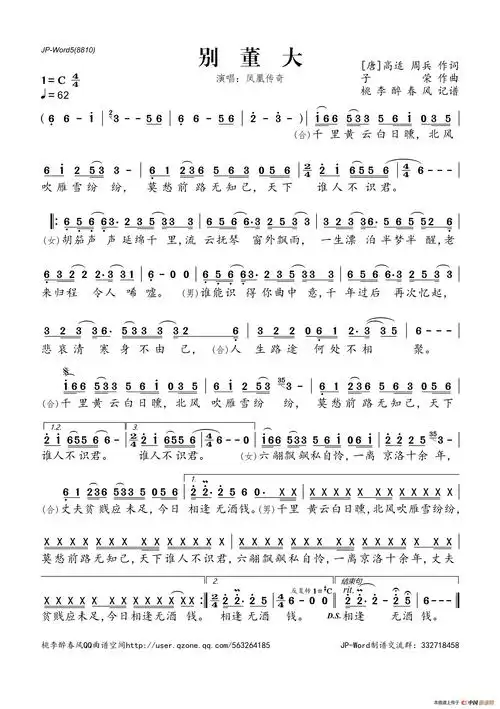 别董大(凤凰传奇.桃李醉春风记谱)