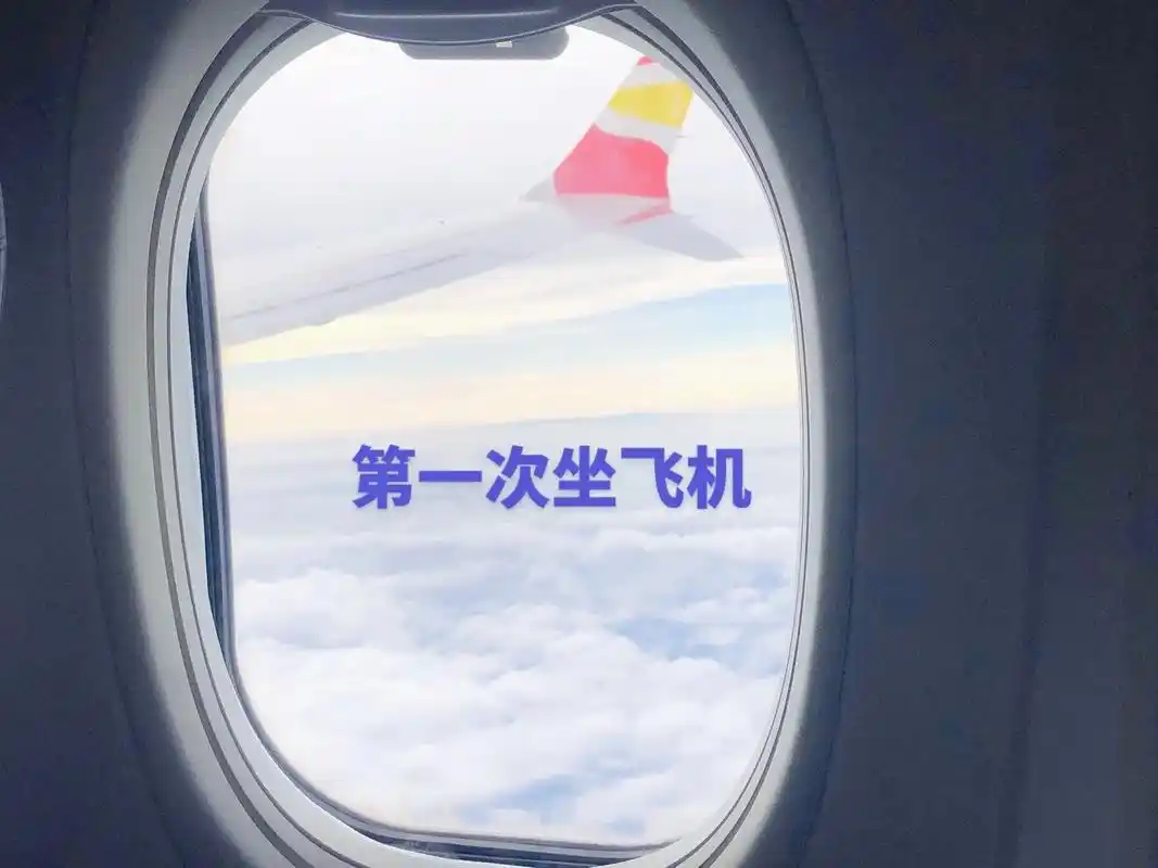 飞机随拍.第一次坐飞机的记录,起飞76#安全到达目的地 #飞机 - 抖音