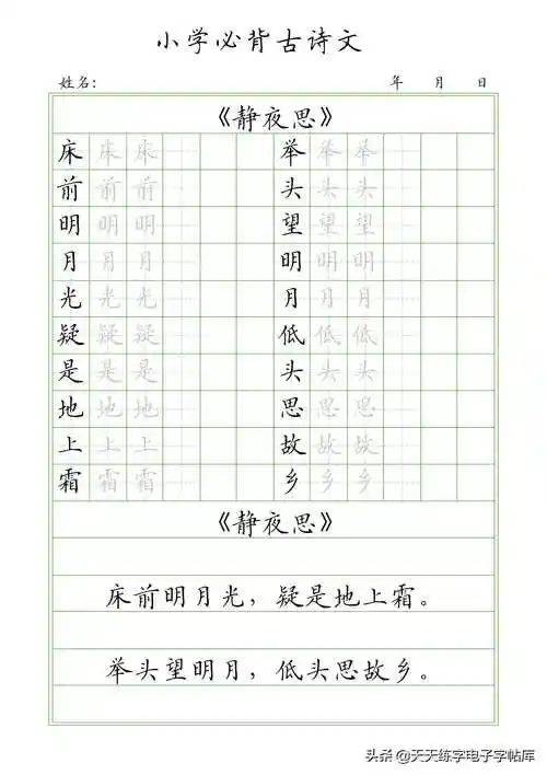 小学必背古诗18首,描红 临摹 田字格 方格 横线格
