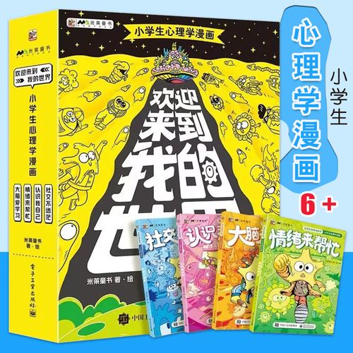 欢迎来到我的世界全4册 6岁 小学生心理学漫画 专为小学生量身打造的