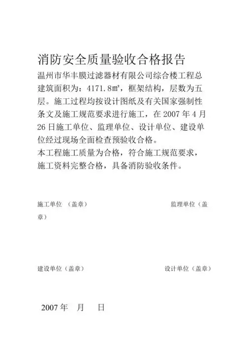 消防安全质量验收合格报告