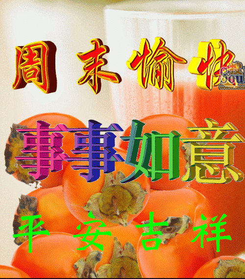 周末快乐问候 周末快乐动态图片问候-站库网